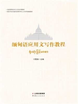 cover image of 缅甸语应用文写作教程